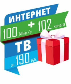 Пользуйся интернетом и ТВ за 190 рублей в месяц!